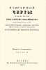 Избранные черты из истории государства Российского. Часть II