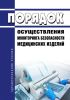 Порядок осуществления мониторинга безопасности медицинских изделий 2025 год. Последняя редакция