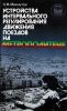 Устройства интервального регулирования движения поездов на метрополитене