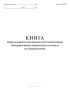 Книга повреждений и неисправностей локомотивов, моторвагонного подвижного состава и их оборудования (Форма ТУ-29ВЦ)