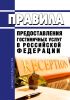 Правила предоставления гостиничных услуг в Российской Федерации 2025 год. Последняя редакция