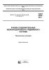 ГОСТ 2593-2014 Рукава соединительные железнодорожного подвижного состава. Технические условия 2025 год. Последняя редакция