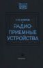 Радиоприемные устройства