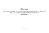 Журнал учета рассмотрения уголовных и административных дел в отношении лиц, страдающих психическими расстройствами (Форма №11)