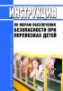 Инструкция по мерам обеспечения безопасности при перевозках детей