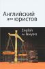 Английский для юристов