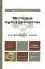История культурологии: учебник для бакалавров (3-е изд., испр. и доп.)