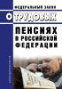 О трудовых пенсиях в Российской Федерации. Федеральный закон от 17.12.2001 № 173-ФЗ 2025 год. Последняя редакция