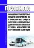 Правила оснащения транспортных средств категорий М2, М3 и транспортных средств категории N, используемых для перевозки опасных грузов, аппаратурой спутниковой навигации 2025 год. Последняя редакция