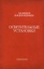 Осветительные установки