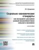 Социально-экономические стандарты как инструмент улучшения условий жизнеобеспечения сельского населения: Монография