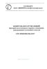 СТО 00220368-024-2017 Контроль неразрушающий. Цветной метод контроля сварных соединений, наплавленного и основного металла 2025 год. Последняя редакция