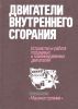 Устройство и работа поршневых и комбинированных двигателей