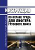 Инструкция по охране труда для лифтера грузового лифта
