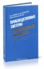 Производственные системы с искусственным интеллектом