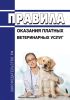 Правила оказания платных ветеринарных услуг 2025 год. Последняя редакция
