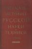 Рассказы из истории русской науки и техники