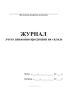 Журнал учета движения продукции на складе