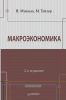 Макроэкономика