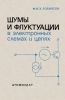 Шумы и флуктуации в электронных схемах и цепях