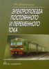 Электропоезда постоянного и переменного тока