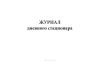 Журнал дневного стационара