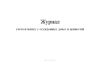 Журнал учета изъятых у осужденных денег и ценностей