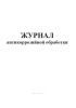 Журнал антикоррозийной обработки
