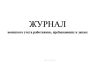 Журнал воинского учета работников, пребывающих в запасе