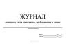 Журнал воинского учета работников, пребывающих в запасе