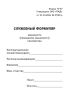 Cлужебный формуляр машиниста (помощника машиниста) локомотива (Форма ТУ-57)