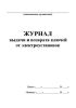 Журнал выдачи и возврата ключей от электроустановок