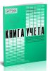 Книга учета доходов и расходов организаций и индивидуальных предпринимателей, применяющих упрощенную систему налогообложения