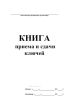 Книга приема и сдачи ключей