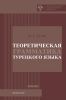 Теоретическая грамматика турецкого языка