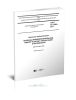 ГОСТ 12.2.085-2017 Арматура трубопроводная. Клапаны предохранительные. Выбор и расчет пропускной способности 2025 год. Последняя редакция