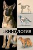 Кинология