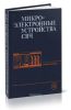 Микроэлектронные устройства СВЧ
