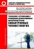 СанПиН 3.5.2.1376-03 Санитарно-эпидемиологические требования к организации и проведению дезинсекционных мероприятий против синантропных членистоногих