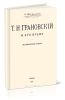 Т.Н.Грановский и его время. Исторический очерк