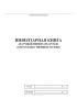 Инвентарная книга (научный инвентарь музеев) (для художественных музеев)