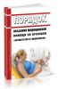 Порядок оказания медицинской помощи по профилю акушерство и гинекология (за исключением использования вспомогательных репродуктивных технологий и искусственного прерывания беременности) 2025 год. Последняя редакция