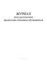 Журнал учета результатов предметных олимпиад обучающихся