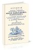 История о жизни и делах молдавского господаря князя Константина Кантемира