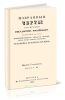 Избранные черты из истории государства Российского. Часть III