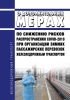 О дополнительных мерах по снижению рисков распространения COVID-2019 при организации зимних пассажирских перевозок железнодорожным транспортом в период сезонного подъема заболеваемости острыми респираторными вирусными инфекциями 2020 - 2021 гг. 2025 год. Последняя редакция