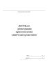 Журнал регистрации приготовления химических реактивов