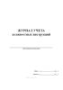 Журнал учета должностных инструкций