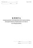 Книга повреждений и неисправностей локомотивов, моторвагонного подвижного состава и их оборудования (Форма ТУ-29ВЦ)