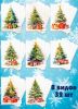 Набор мини открыток "Новогодняя елочка"